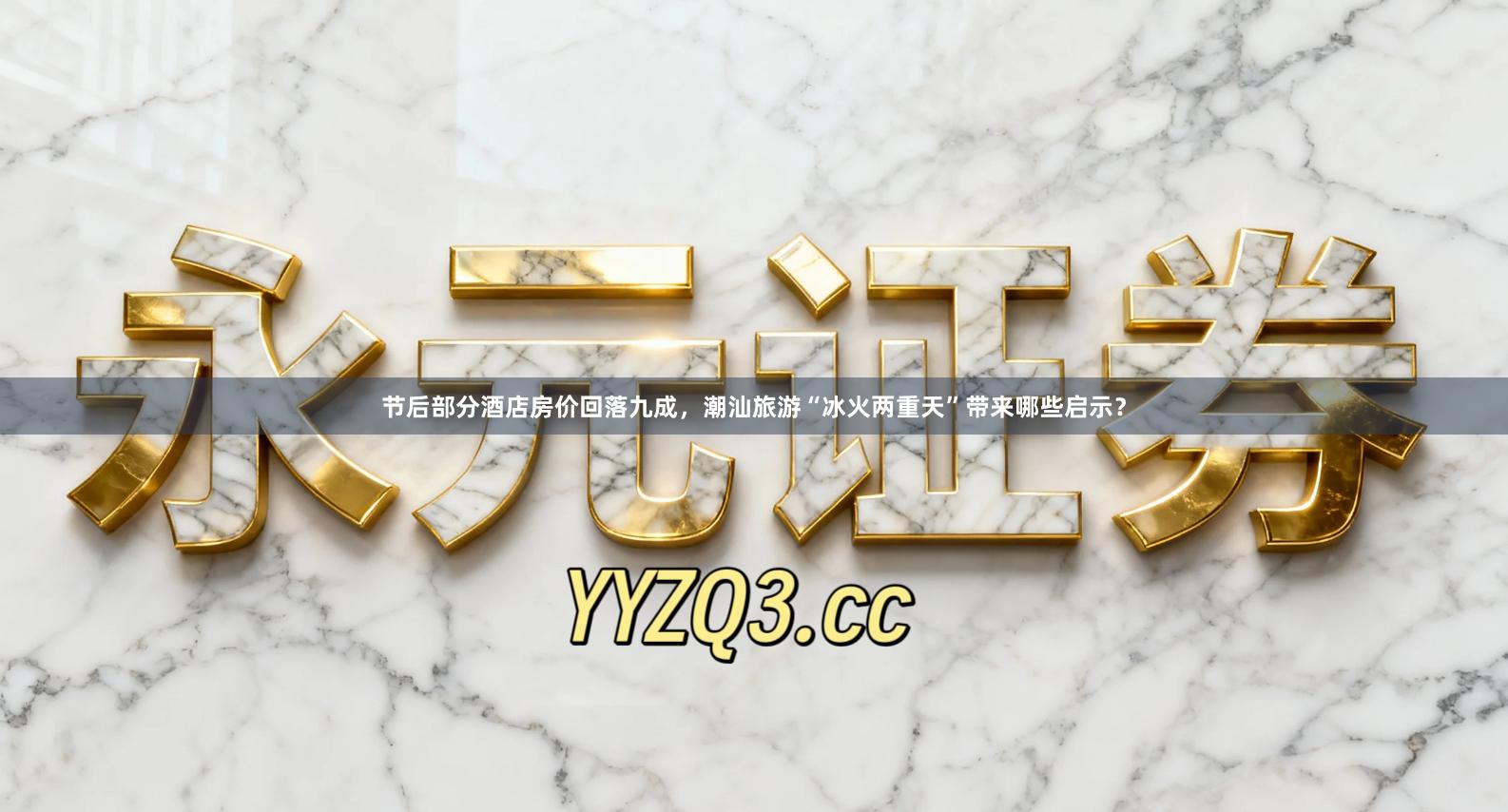 节后部分酒店房价回落九成，潮汕旅游“冰火两重天”带来哪些启示？