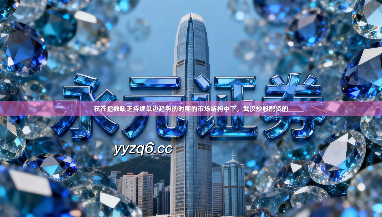 在在指数缺乏持续单边趋势的时期的市场结构中下,武汉炒股配资的