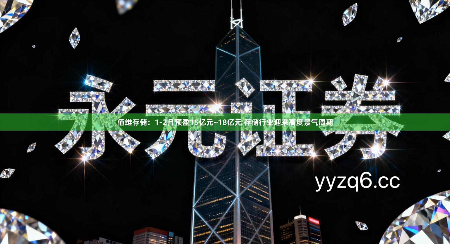 佰维存储：1-2月预盈15亿元~18亿元 存储行业迎来高度景气周期