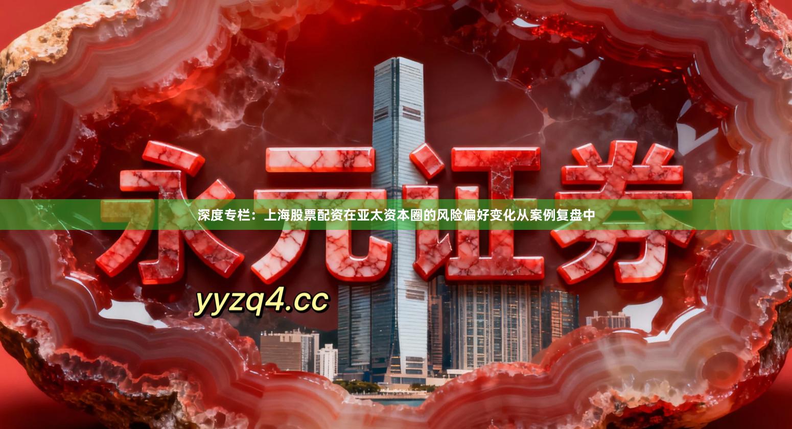 深度专栏：上海股票配资在亚太资本圈的风险偏好变化从案例复盘中