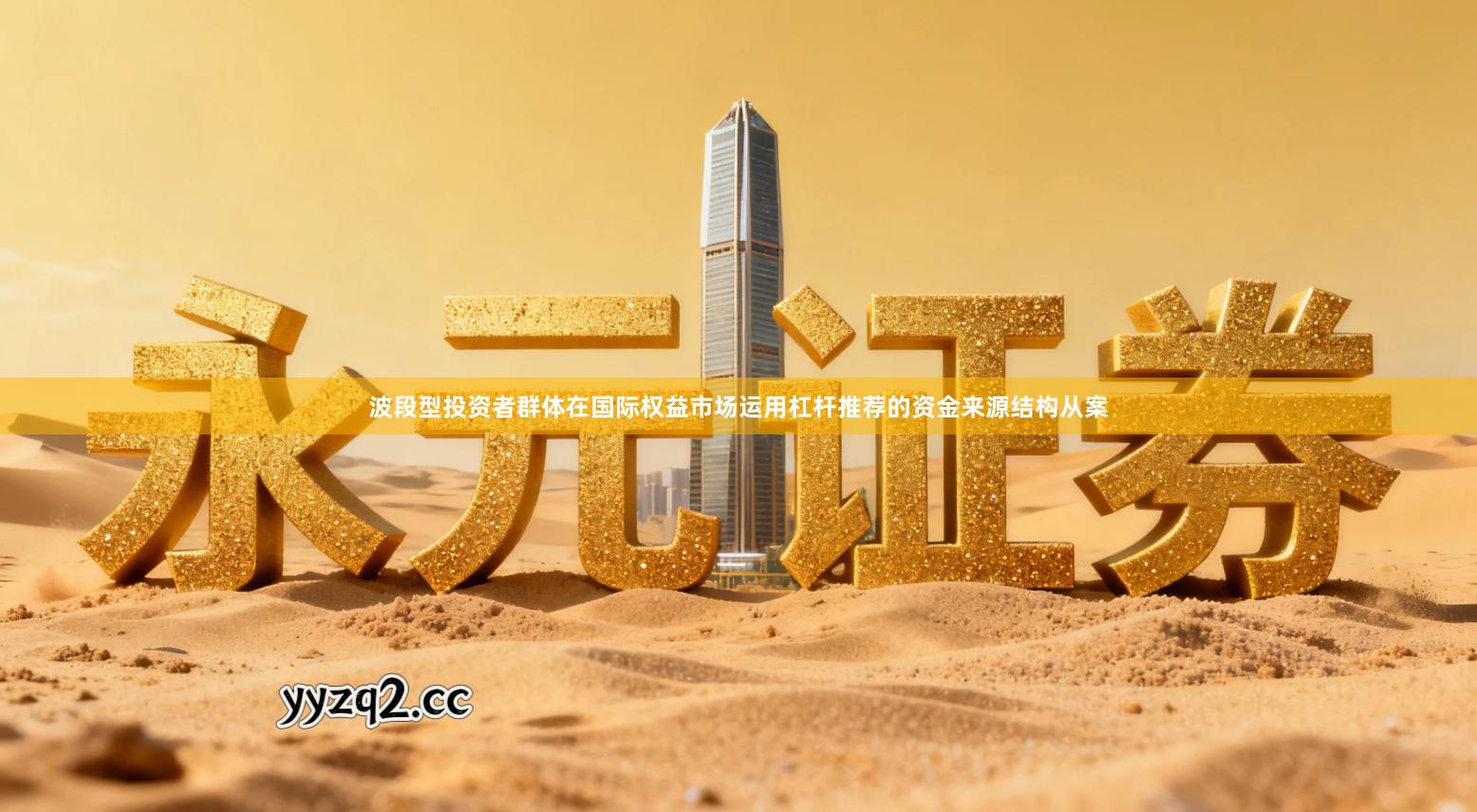 波段型投资者群体在国际权益市场运用杠杆推荐的资金来源结构从案