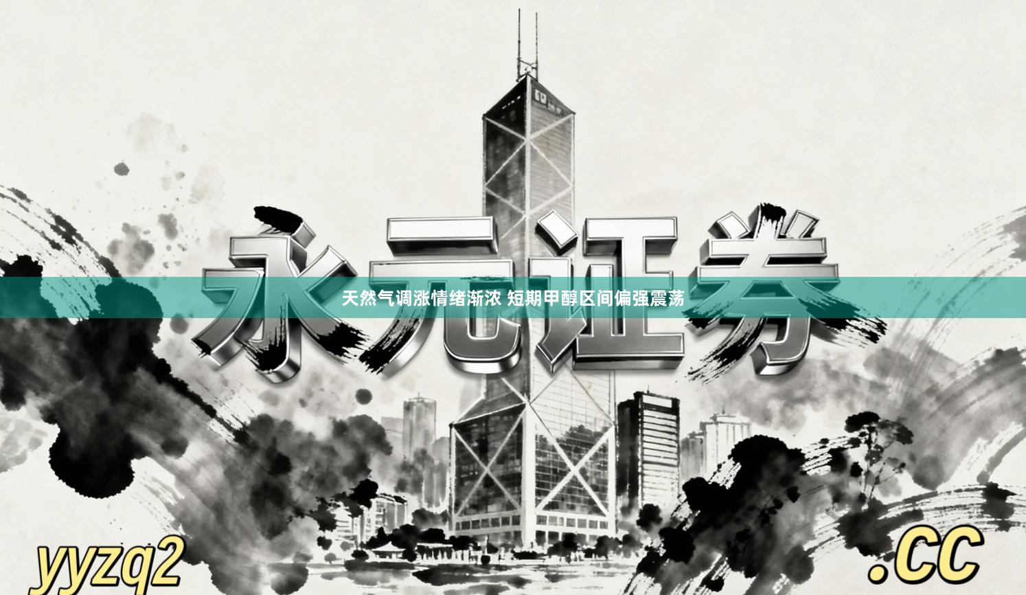 天然气调涨情绪渐浓 短期甲醇区间偏强震荡