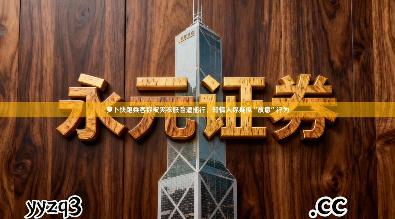 萝卜快跑乘客称被夹衣服险遭拖行,知情人称疑似“故意”行为