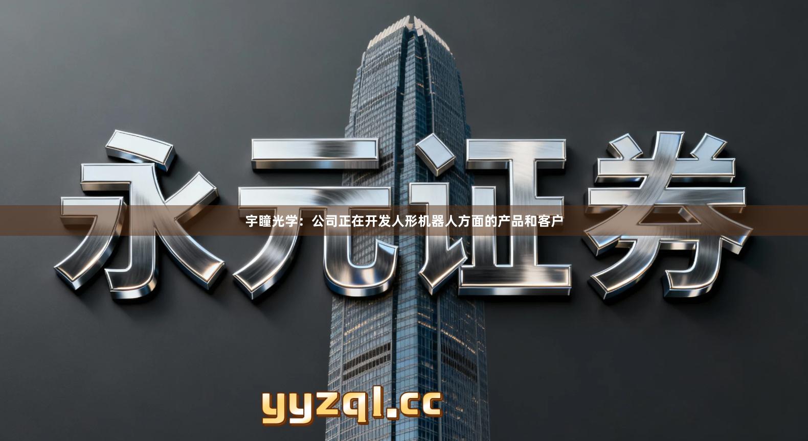 宇瞳光学:公司正在开发人形机器人方面的产品和客户